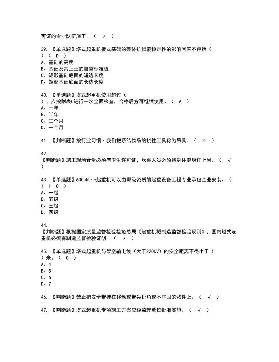 2022年塔式起重机安装拆卸工(建筑特殊工种)资格证书考试内容及考试题库含答案96_第5页