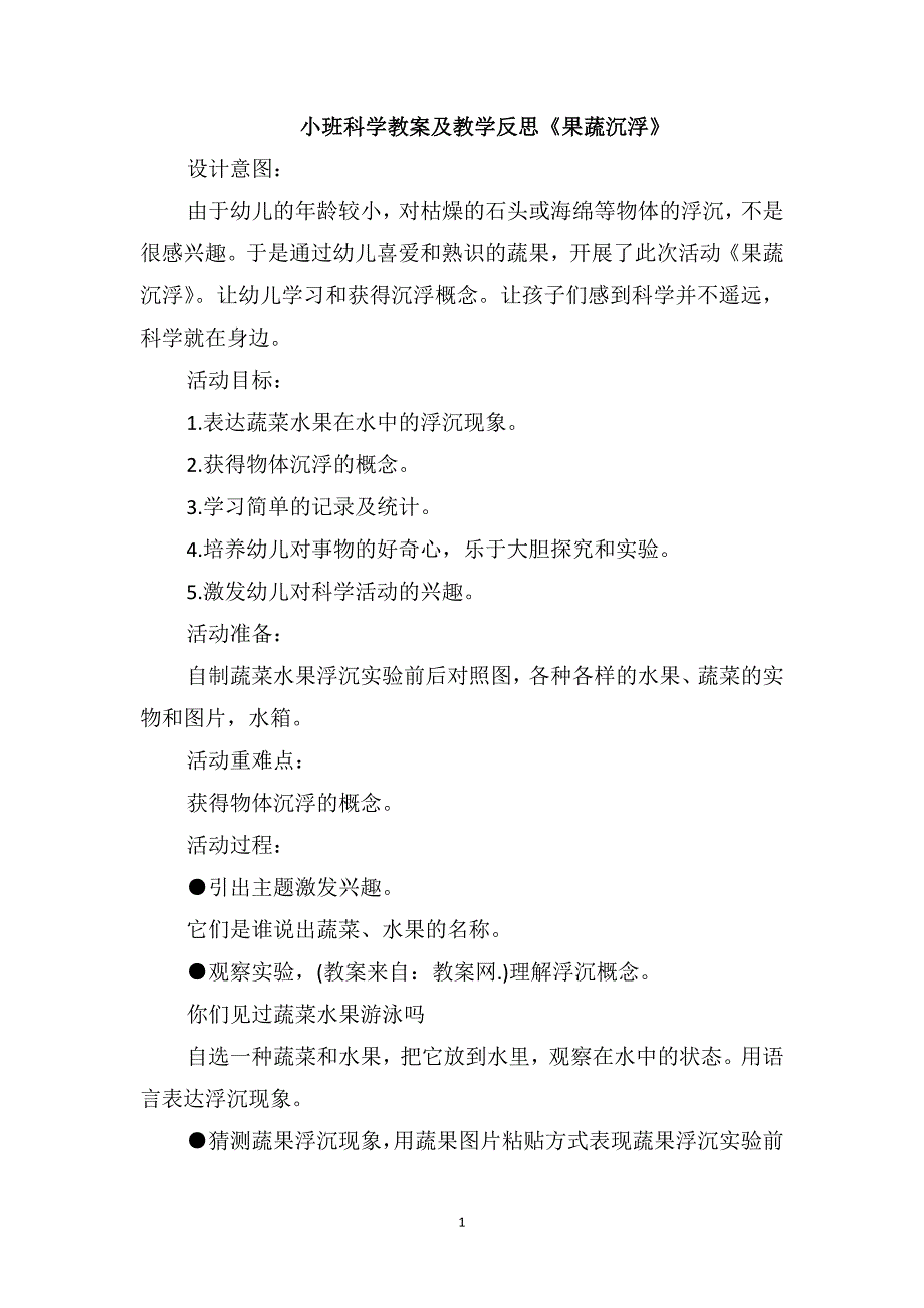 小班科学教案及教学反思《果蔬沉浮》_第1页