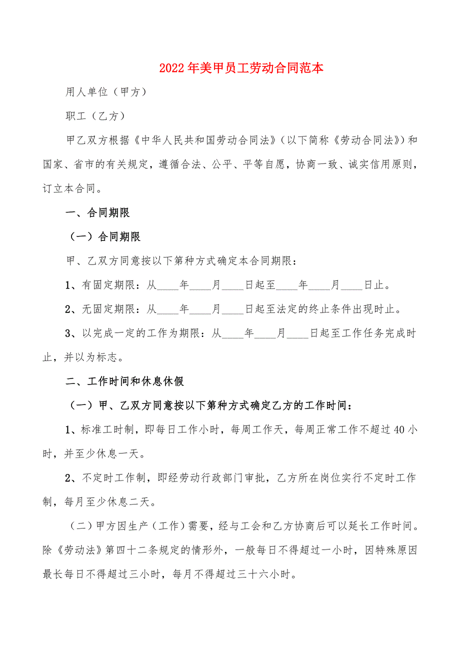 2022年美甲员工劳动合同范本_第1页