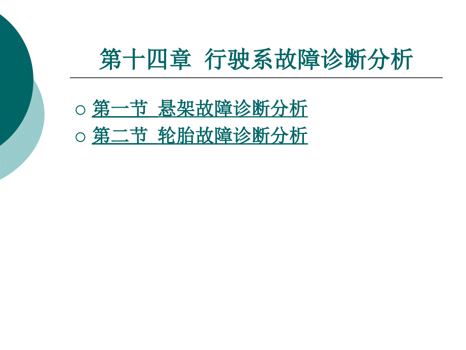 行驶系故障诊断分析_第1页