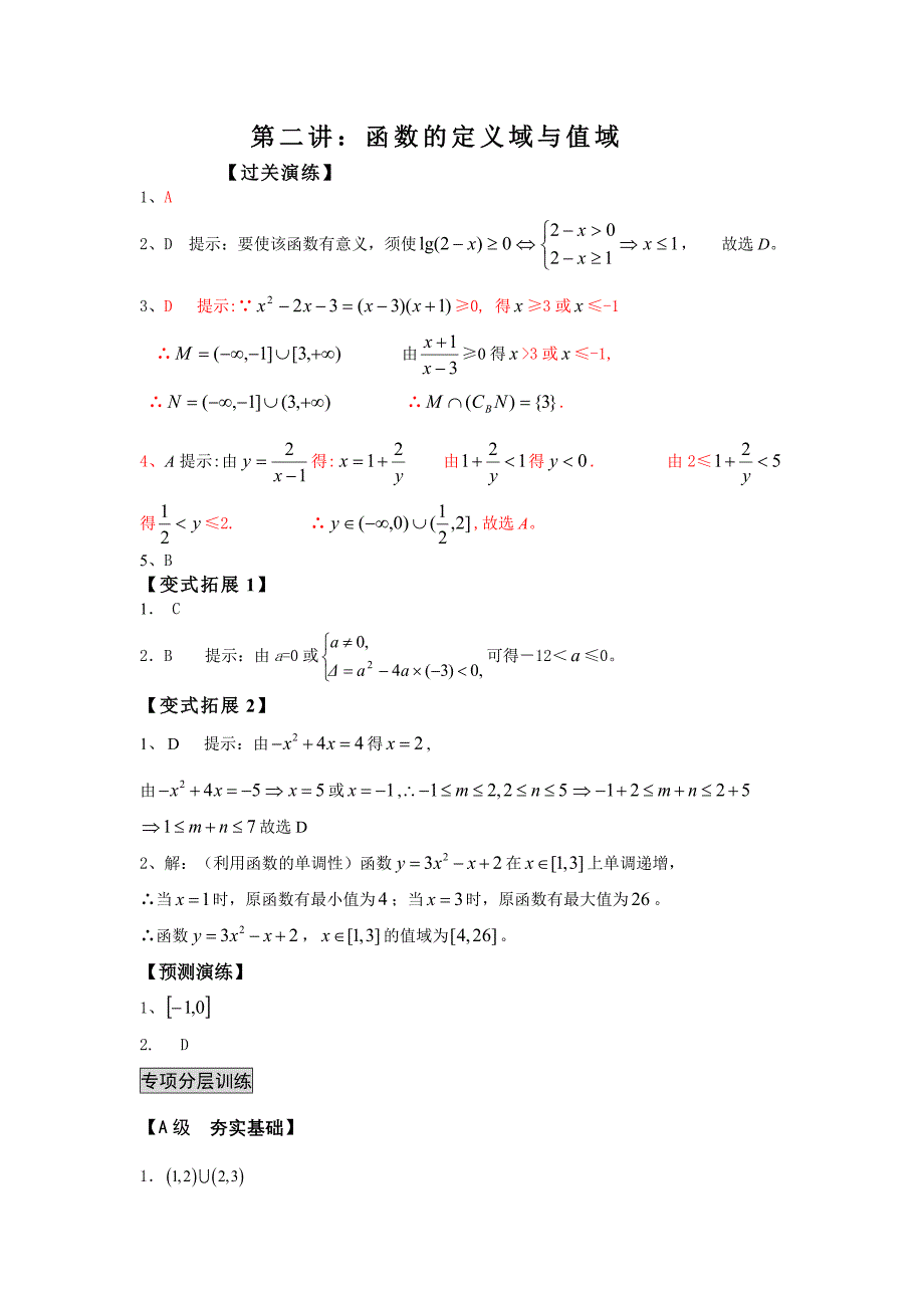 第二讲：函数的定义域与值域.doc_第1页