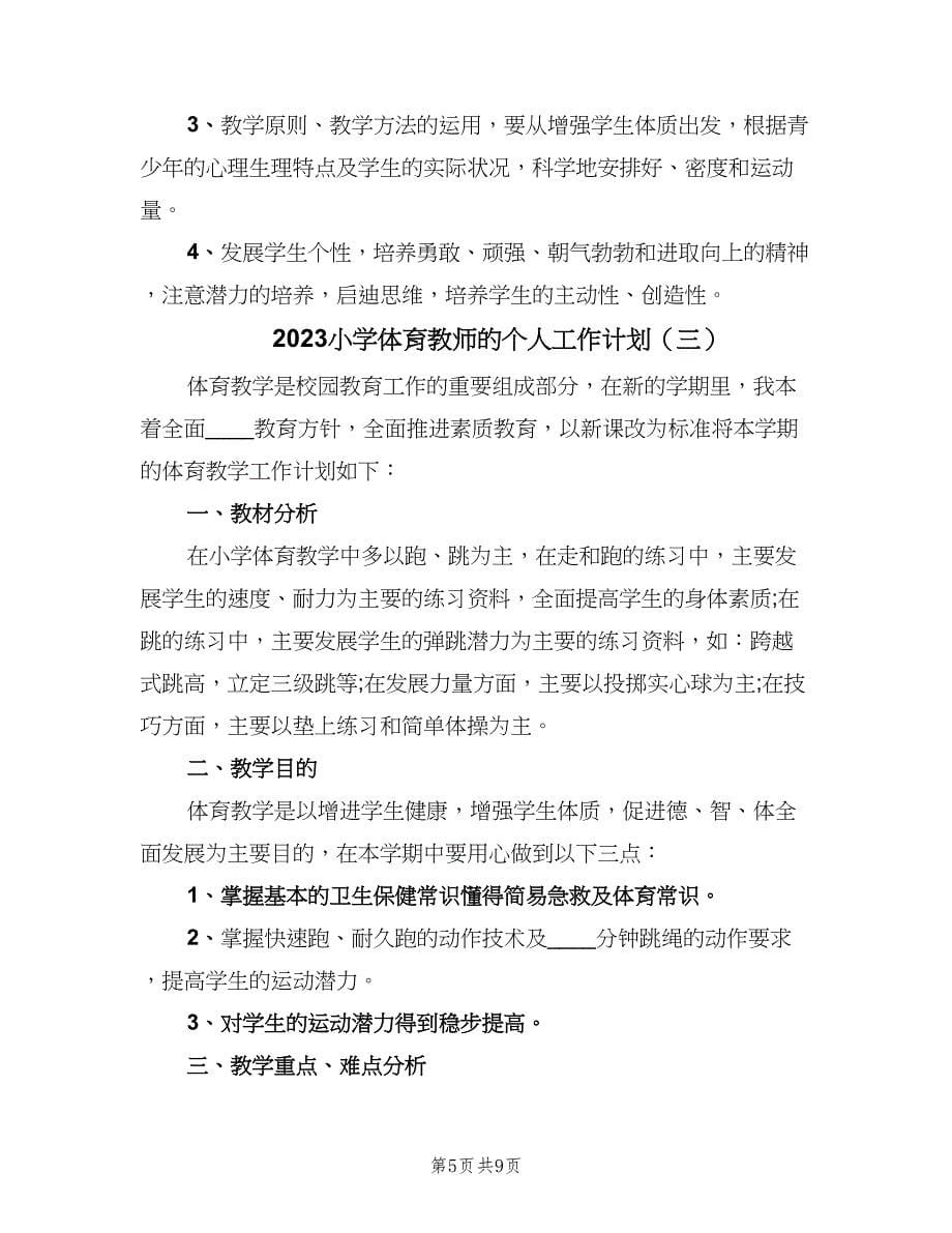 2023小学体育教师的个人工作计划（四篇）.doc_第5页