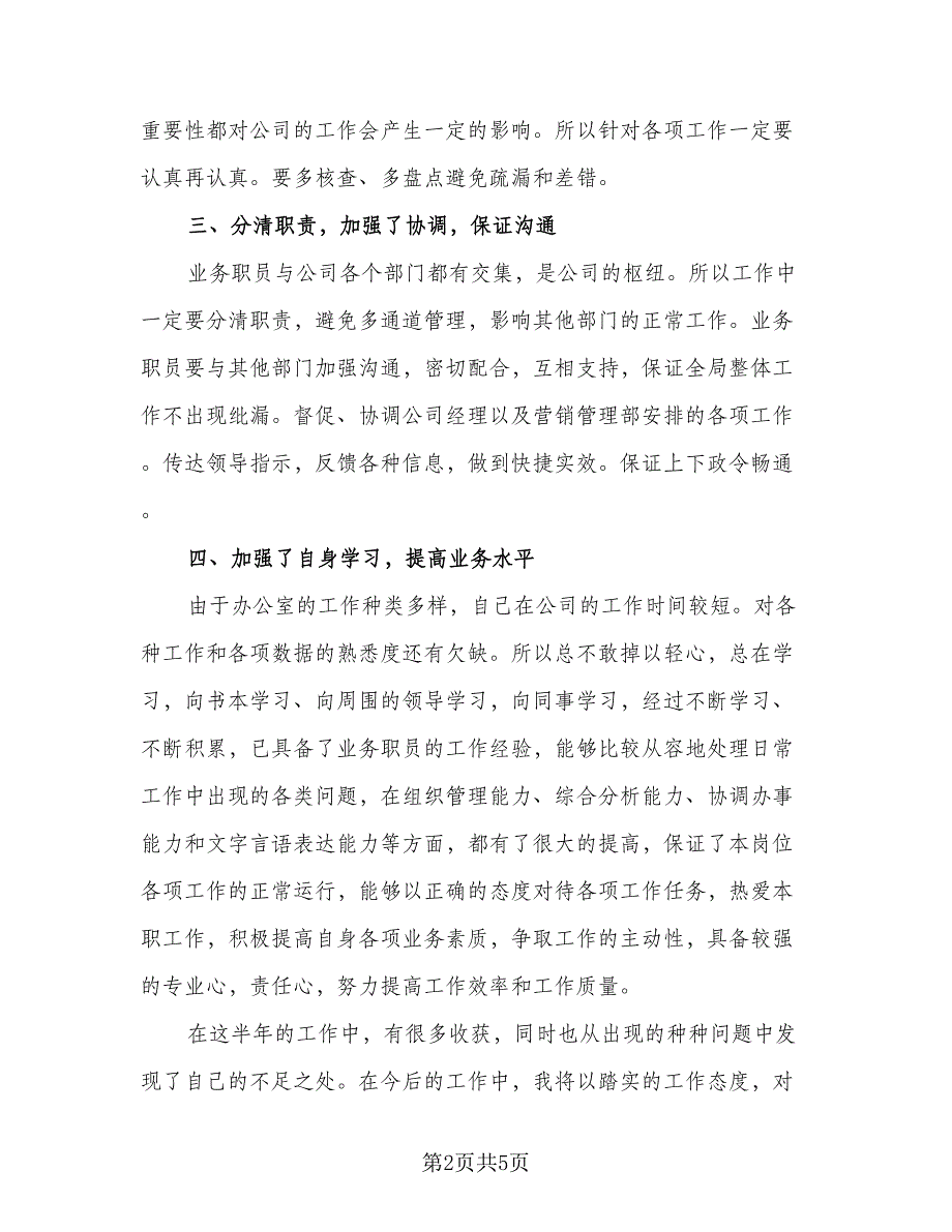 办公室文员上半年工作总结及下半年工作计划（二篇）_第2页