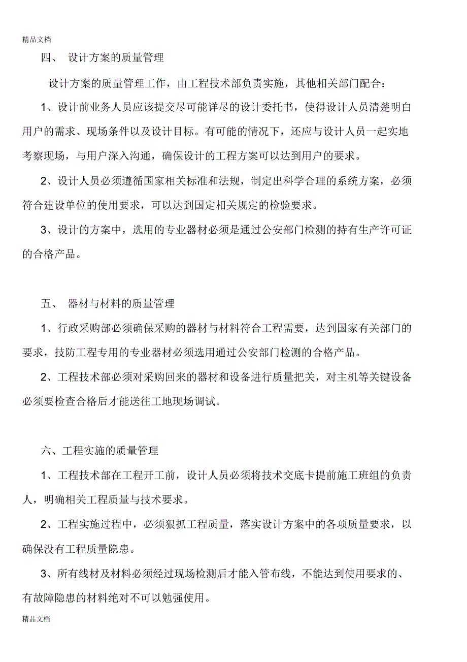 技防申报用质量管理制度、售后服务措施等相关文档教学文稿_第2页