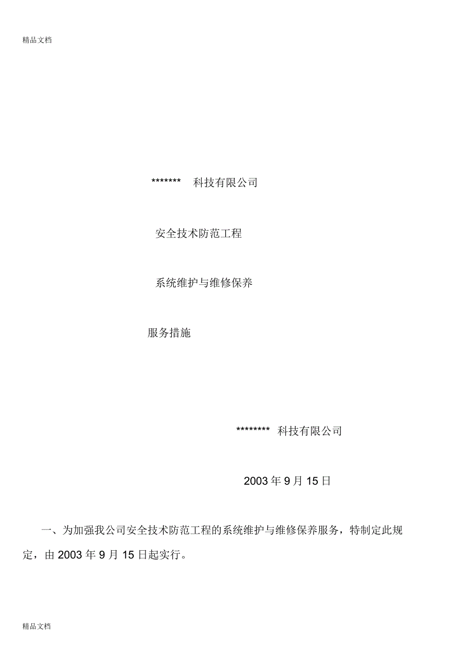 技防申报用质量管理制度、售后服务措施等相关文档教学文稿_第4页