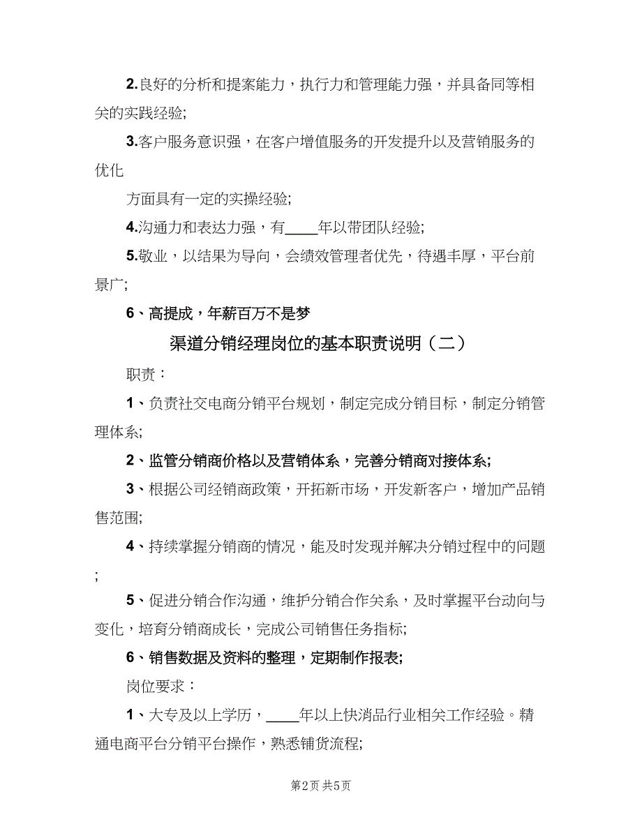 渠道分销经理岗位的基本职责说明（五篇）.doc_第2页