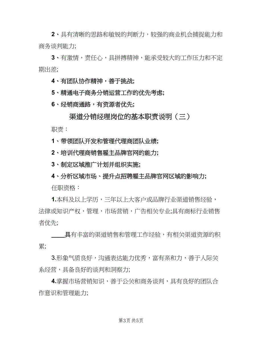 渠道分销经理岗位的基本职责说明（五篇）.doc_第3页