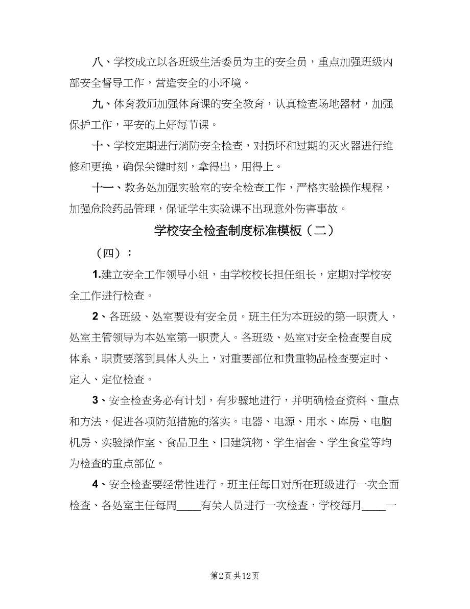 学校安全检查制度标准模板（六篇）_第2页