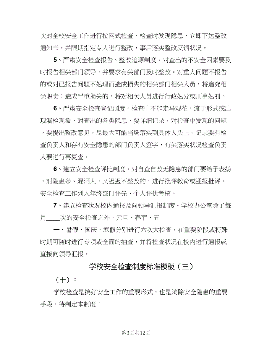 学校安全检查制度标准模板（六篇）_第3页