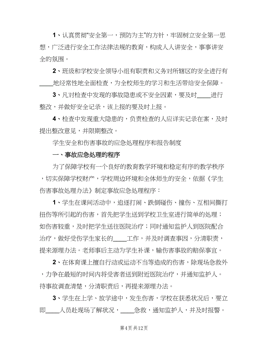 学校安全检查制度标准模板（六篇）_第4页