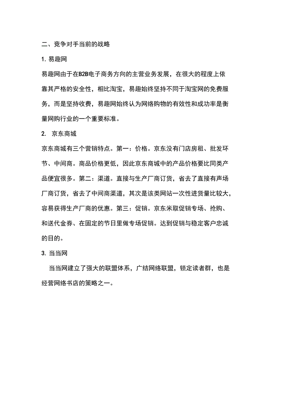 淘宝的主要竞争对手的情况分析_第2页