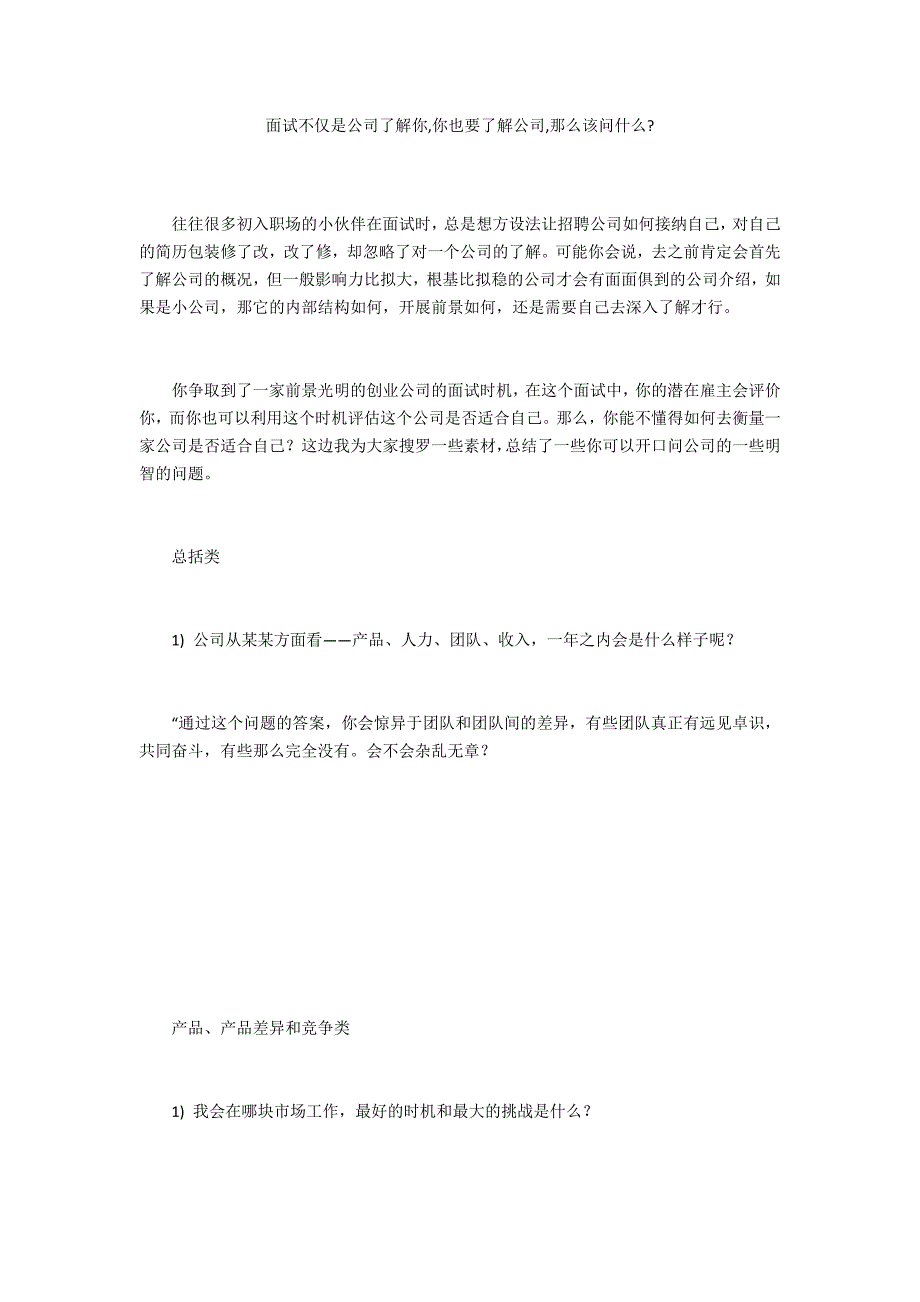 面试不仅是公司了解你,你也要了解公司,那么该问什么-_第1页