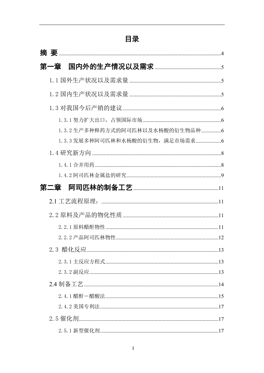 6000吨阿司匹林的工艺设计毕业设计_第2页