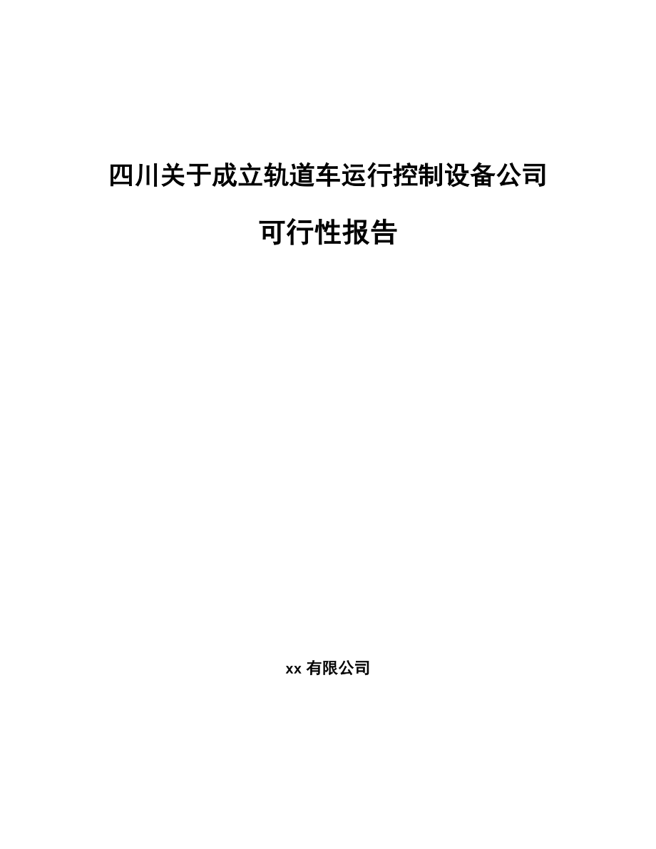 四川关于成立轨道车运行控制设备公司可行性报告_第1页