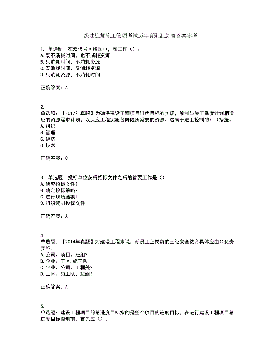 二级建造师施工管理考试历年真题汇总含答案参考48_第1页