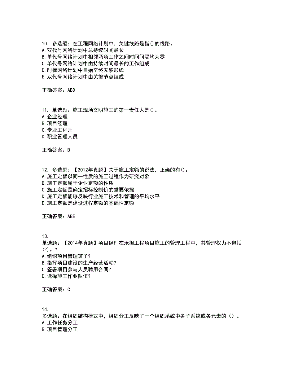 二级建造师施工管理考试历年真题汇总含答案参考48_第3页