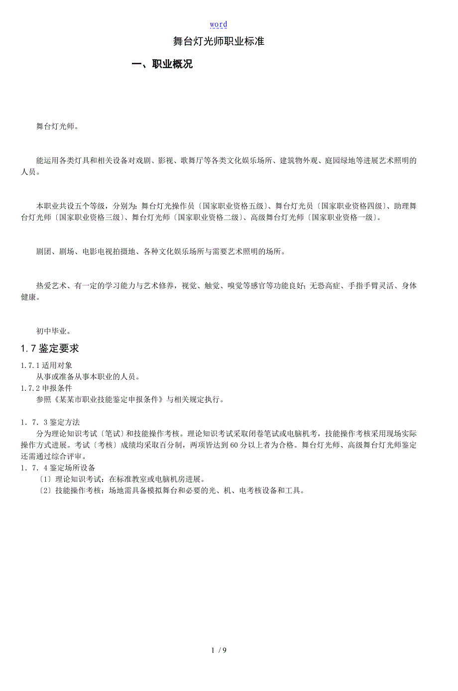 舞台灯光师职业实用标准_第1页