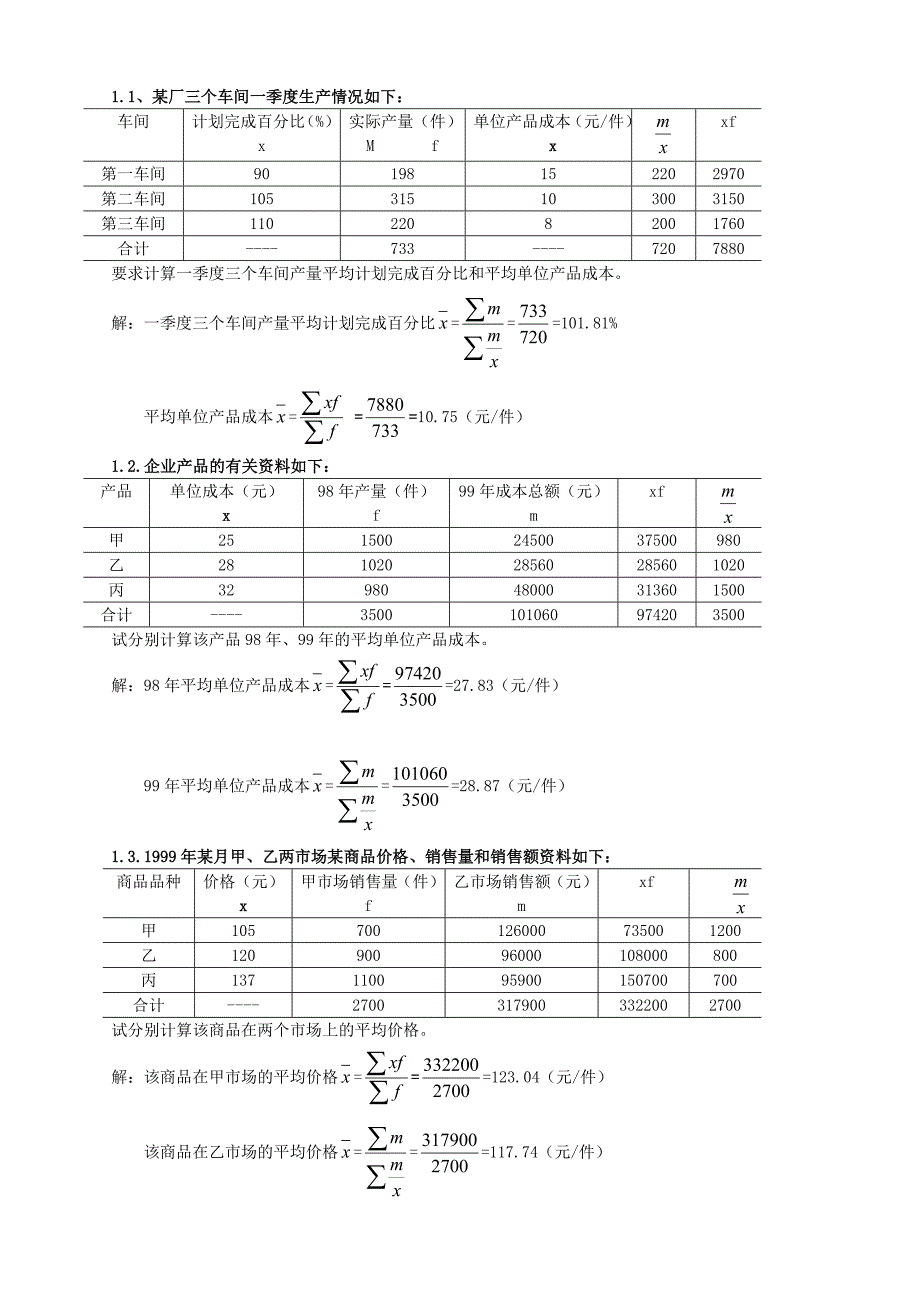 统计学原理计算答案_第1页