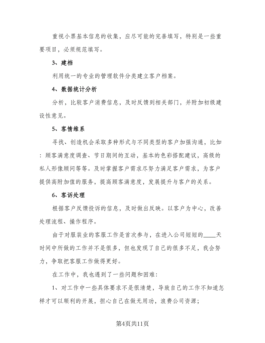 2023年客服工作计划标准样本（五篇）.doc_第4页