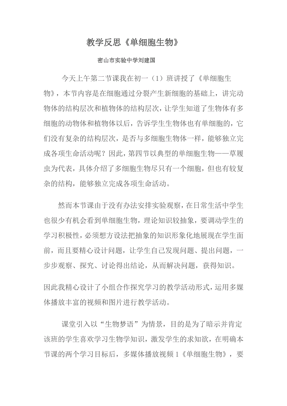 教学反思《单细胞生物》.doc_第1页