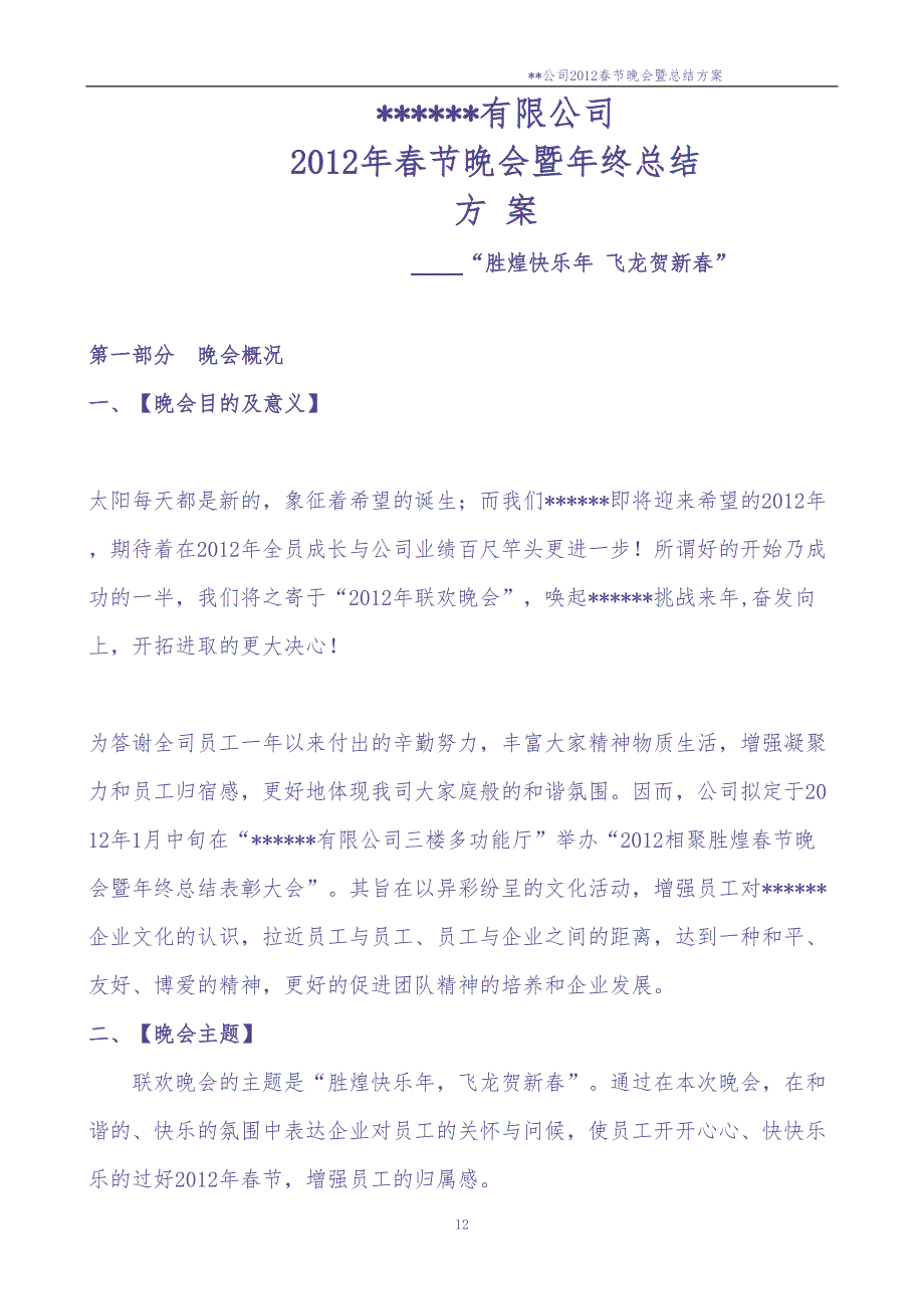 公司20XX年春节联欢晚会通用方案（天选打工人）.docx_第1页