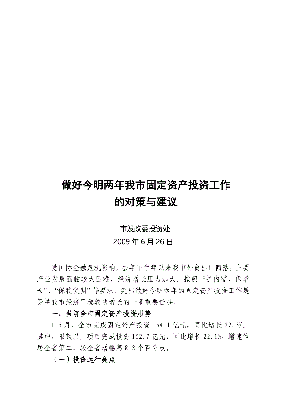 做好今明两年我市固定资产投资工作的对策及建议_第1页