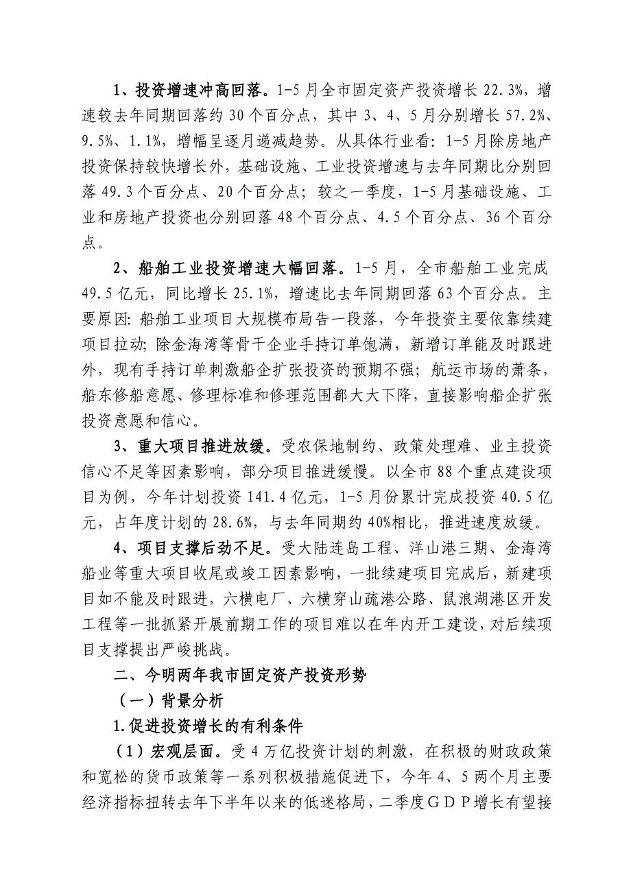 做好今明两年我市固定资产投资工作的对策及建议_第3页