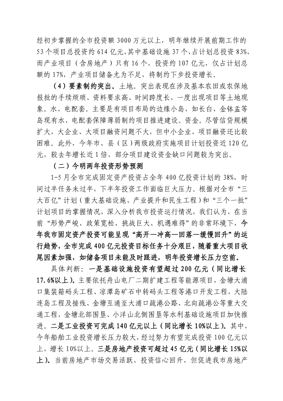 做好今明两年我市固定资产投资工作的对策及建议_第5页