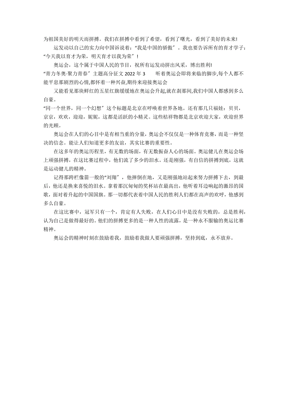 “青力冬奥&#183;聚力青春”主题高分征文2022年3篇 冬奥点燃青春梦想作文2022_第2页