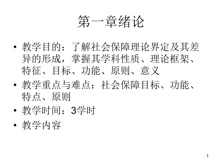 社会保障ppt课件_第1页