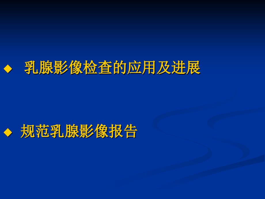 乳腺影像诊断及新技术应用学习汇报修改_第3页