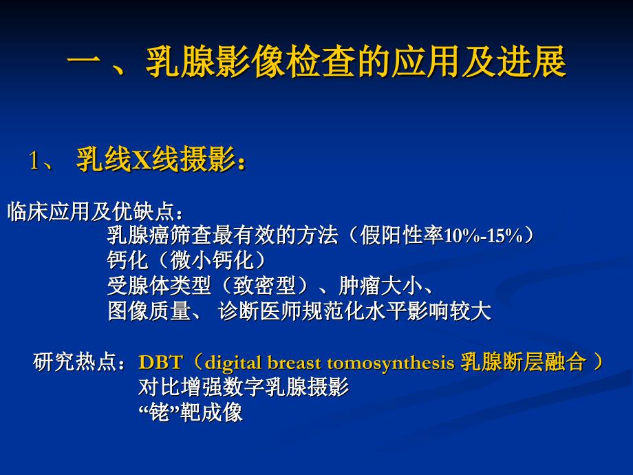 乳腺影像诊断及新技术应用学习汇报修改_第4页