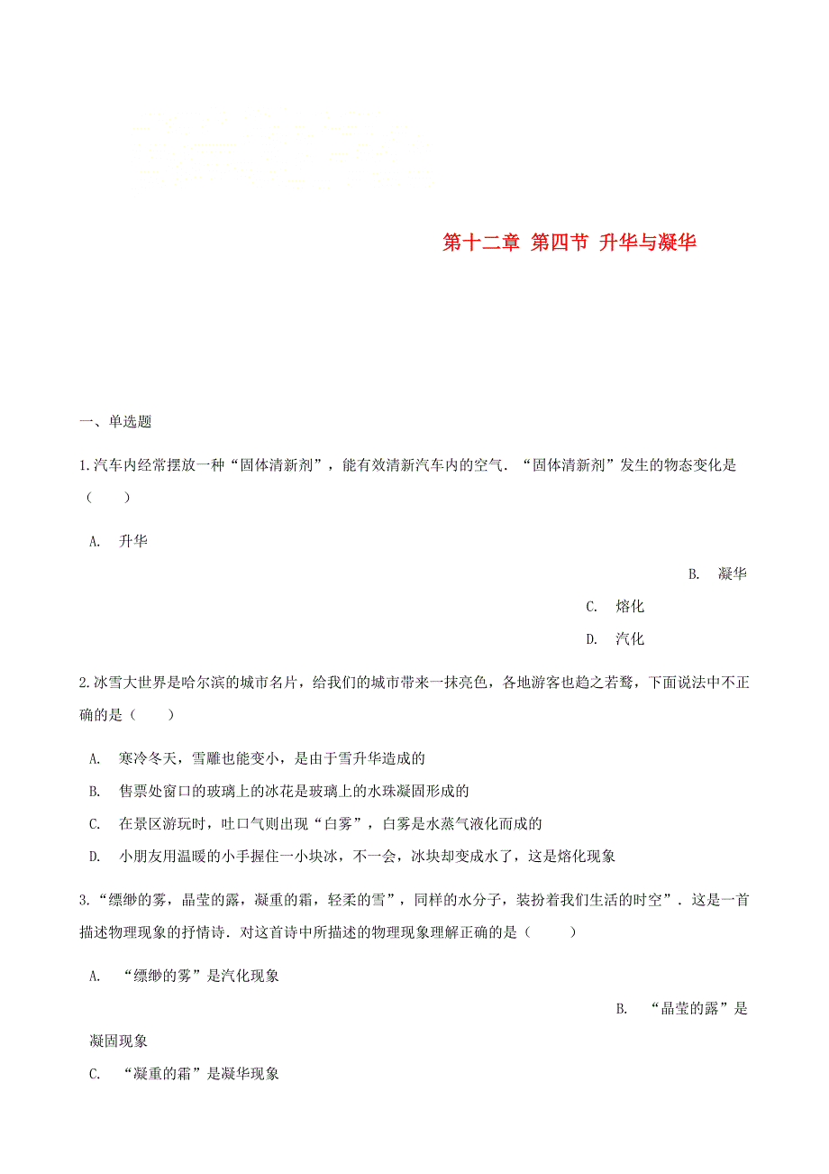 2017-2018学年九年级物理全册第十二章第四节升华与凝华习题新版沪科版_第1页