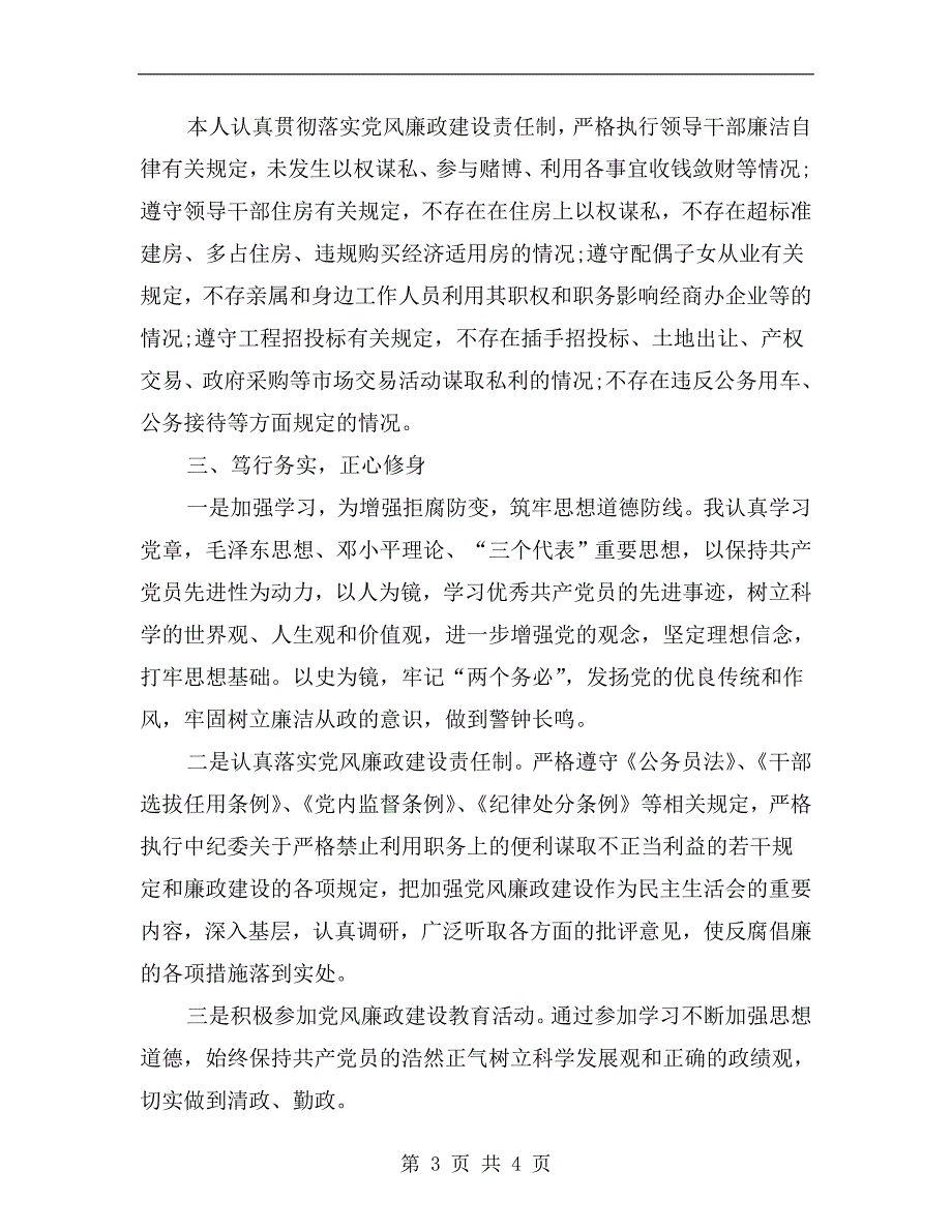 个人党风廉政建设责任制落实情况汇报_第3页