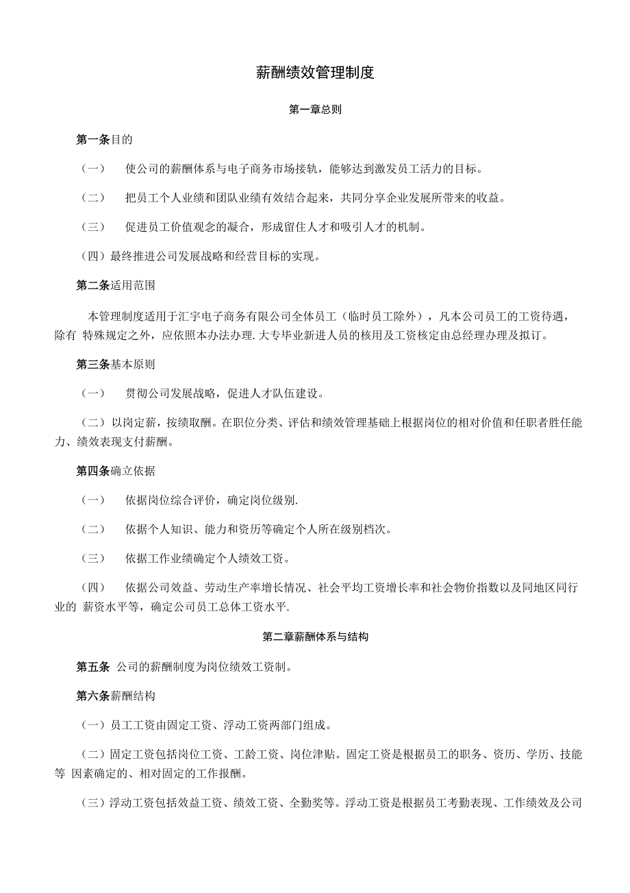 薪酬绩效管理制度_第1页