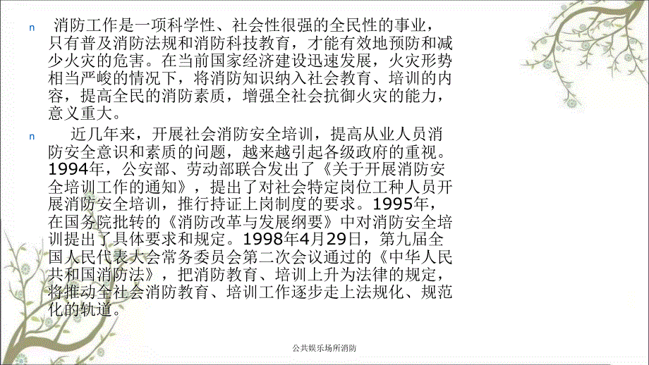 公共娱乐场所消防PPT课件_第3页