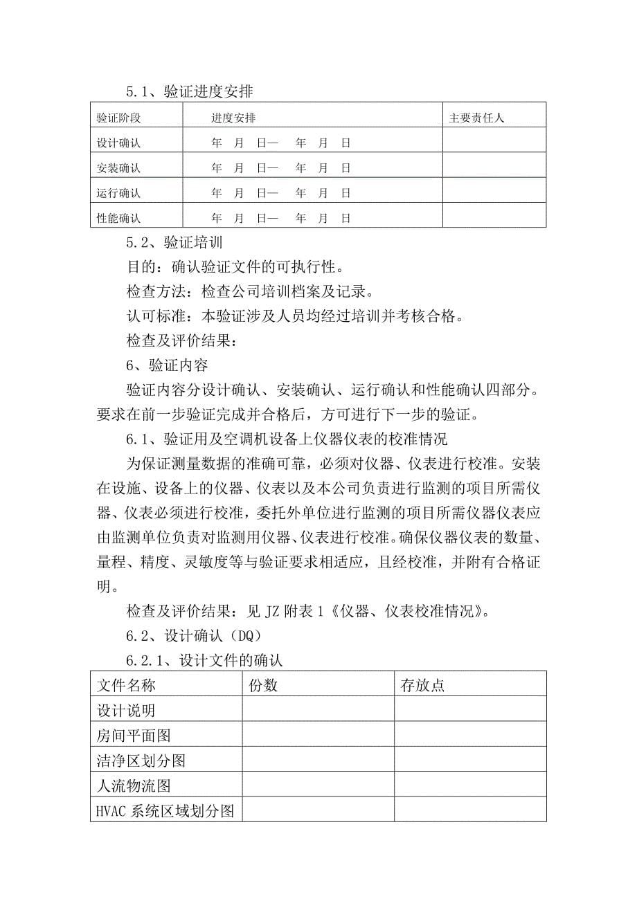 一车间空气净化系统验证方案.doc_第5页