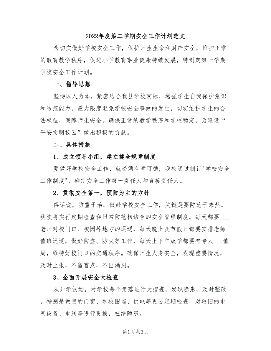 2022年度第二学期安全工作计划范文_第1页