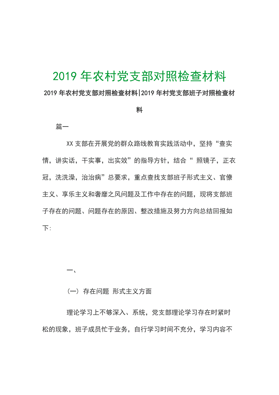 2019年农村党支部对照检查材料_第1页