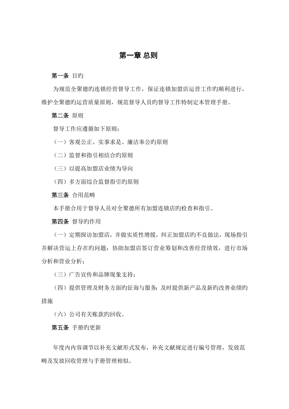 全聚德股份有限公司督导标准手册六_第3页