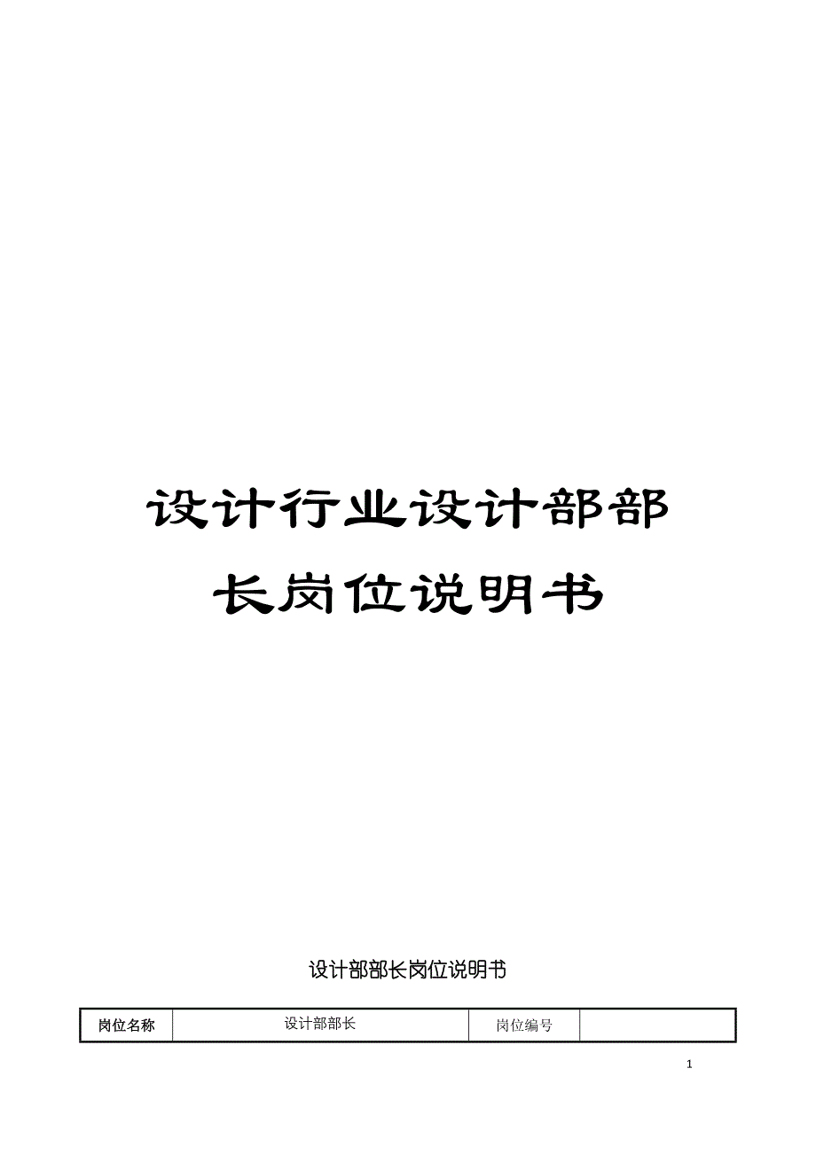 设计行业设计部部长岗位说明书模板.doc_第1页