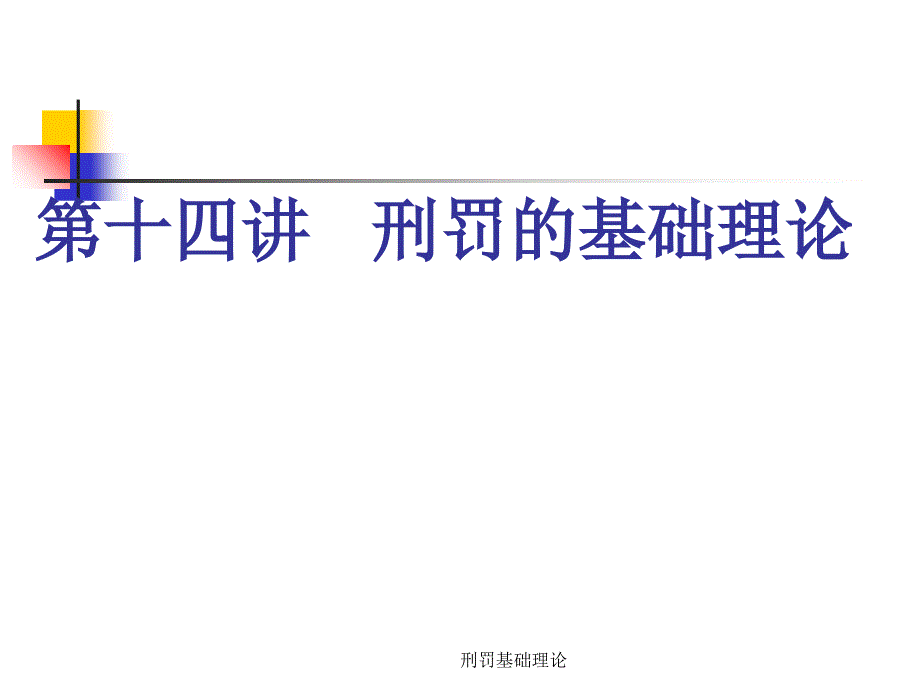 刑罚基础理论课件_第1页