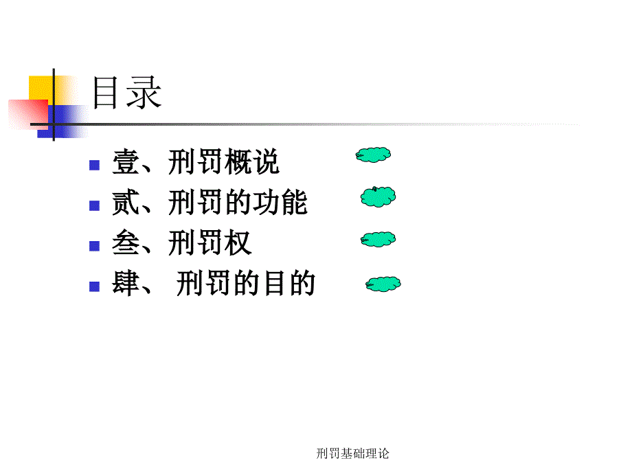 刑罚基础理论课件_第2页