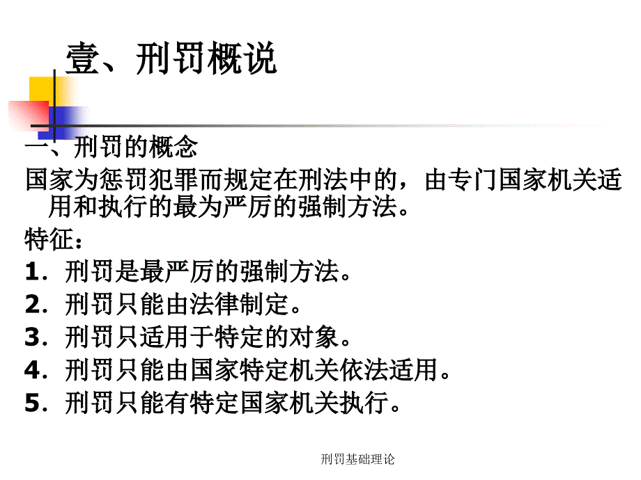 刑罚基础理论课件_第3页