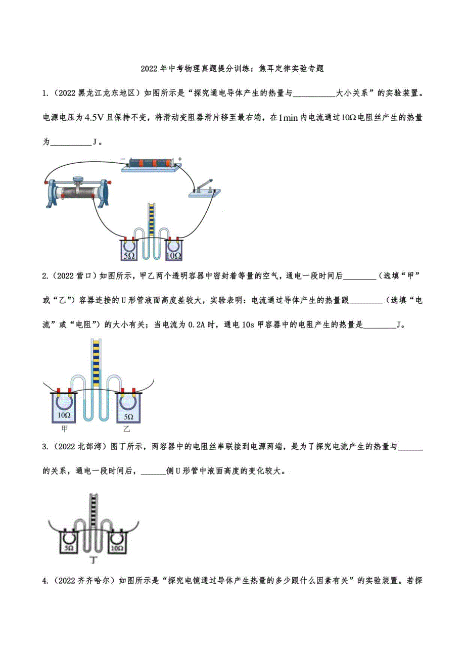 2022年中考物理真题提分训练：焦耳定律实验_第1页