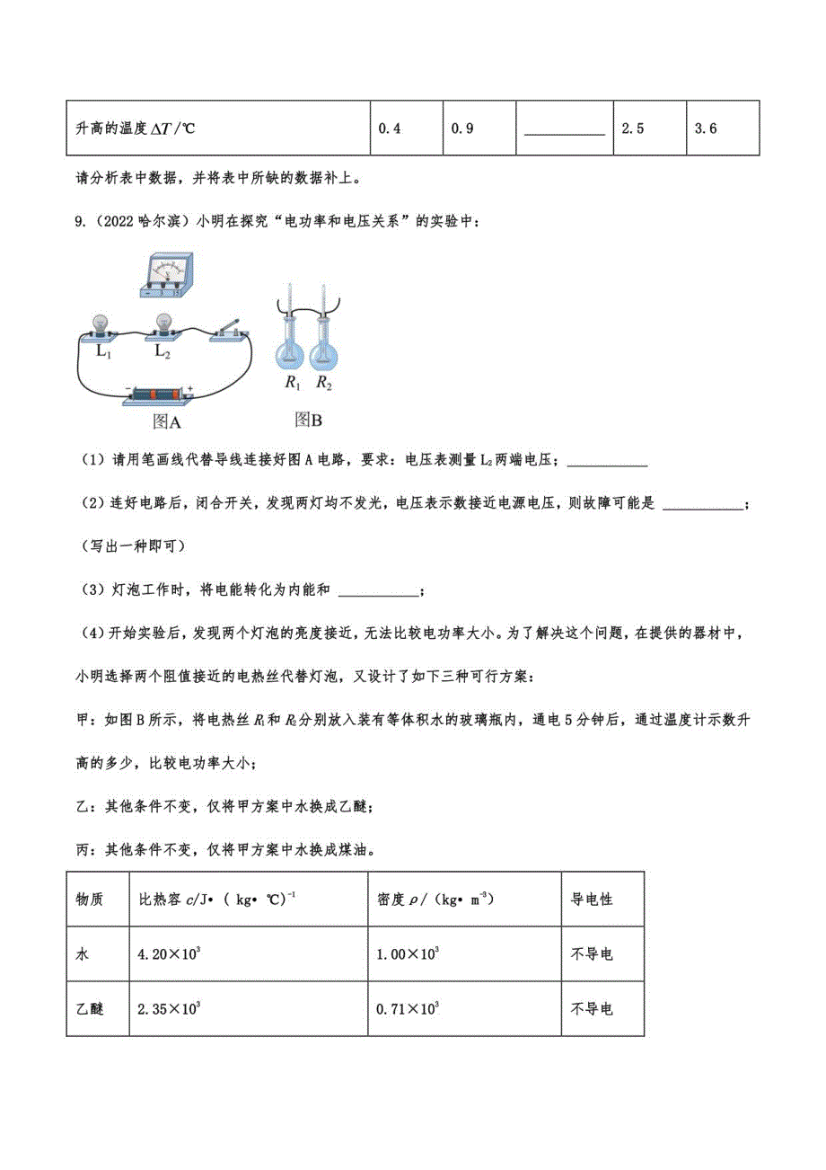 2022年中考物理真题提分训练：焦耳定律实验_第4页