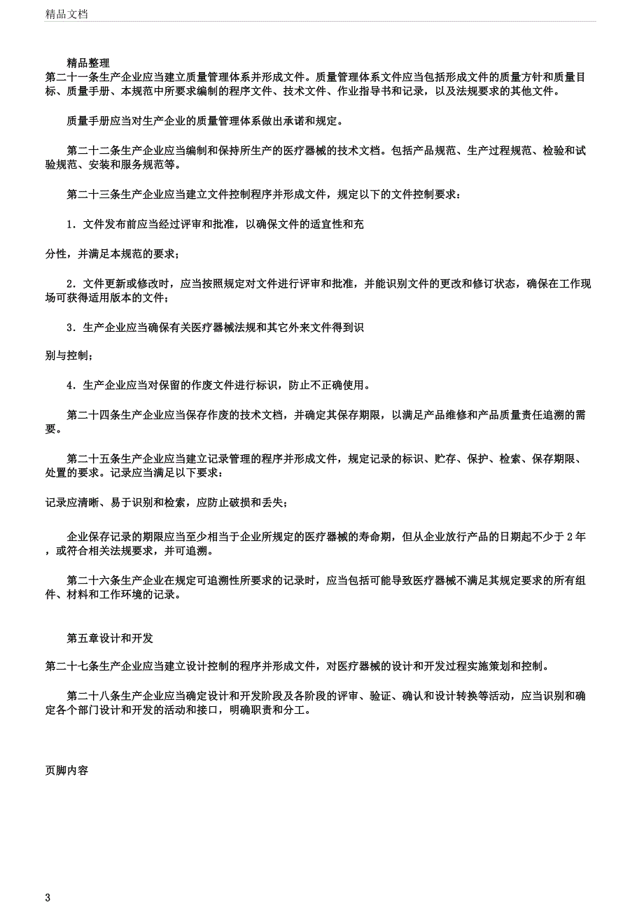 医疗器械生产质量管理制度.docx_第3页