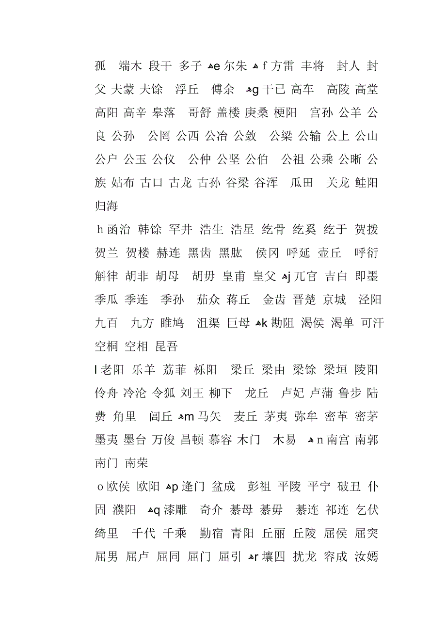 中国姓氏大全_第2页