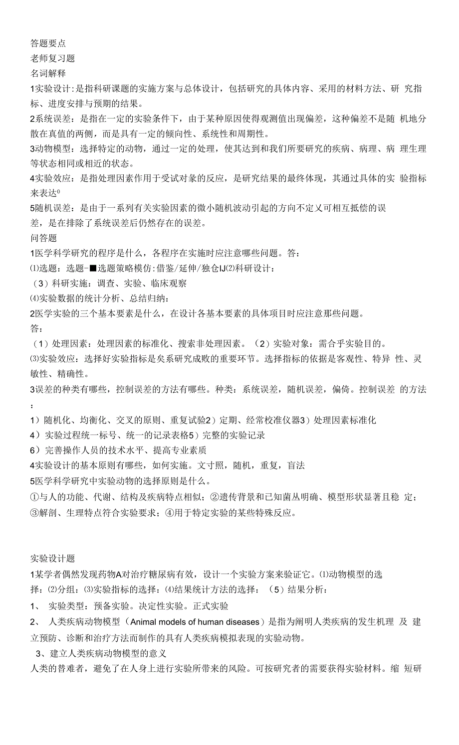 《医学科研方法》考试重点复习提纲x_第1页