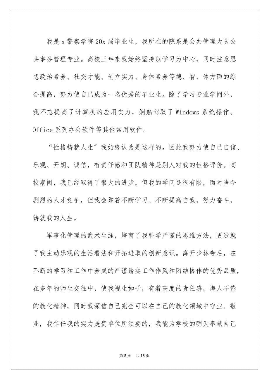 2023年大学生求职自荐信104.docx_第5页